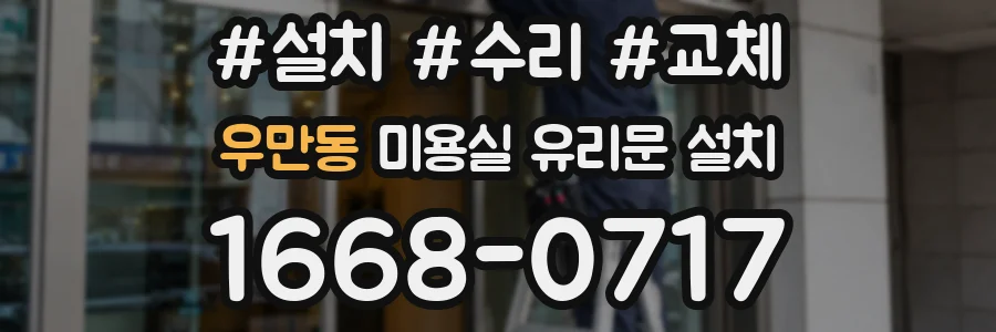 우만동 미용실 유리문 설치