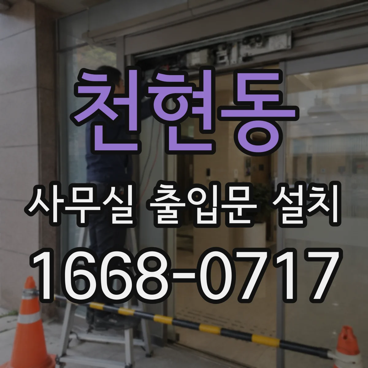 천현동 사무실 출입문 설치
