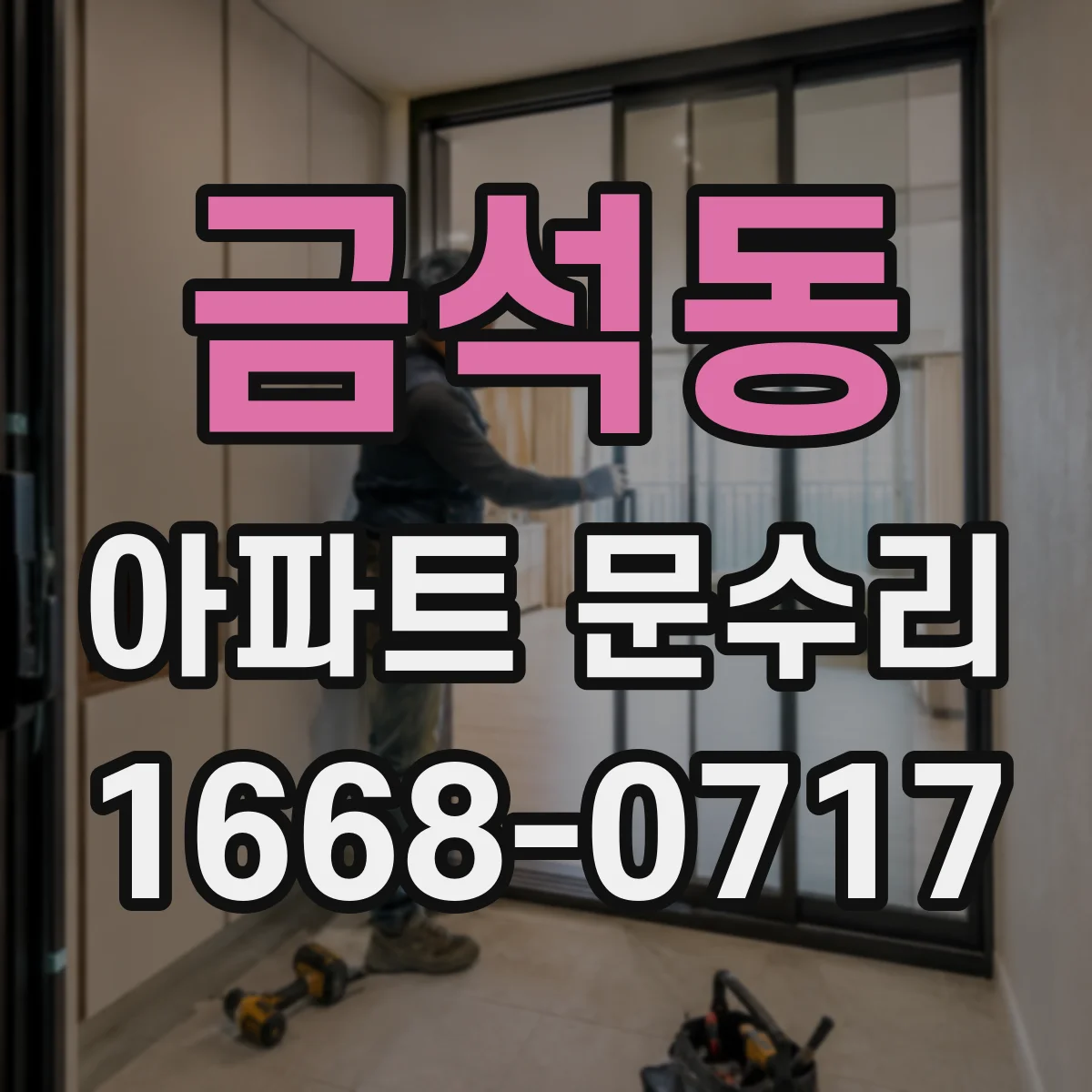 금석동 아파트 문수리