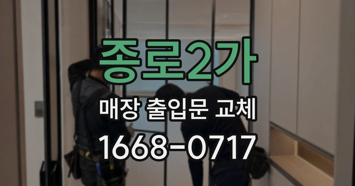 종로2가 매장 출입문 교체