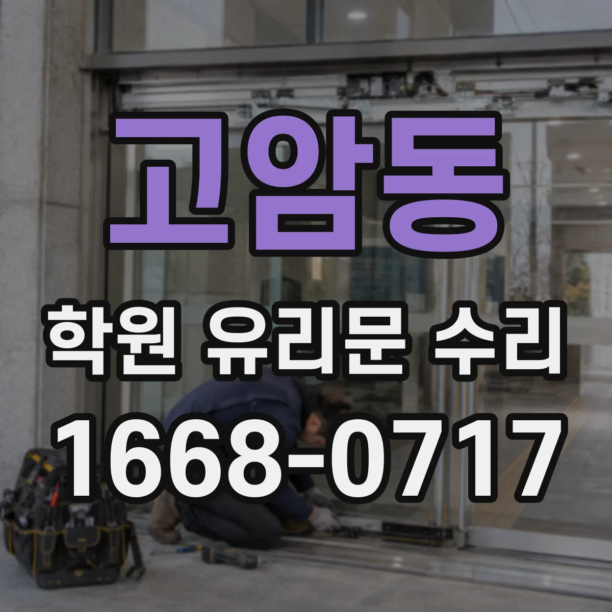 고암동 학원 유리문 수리
