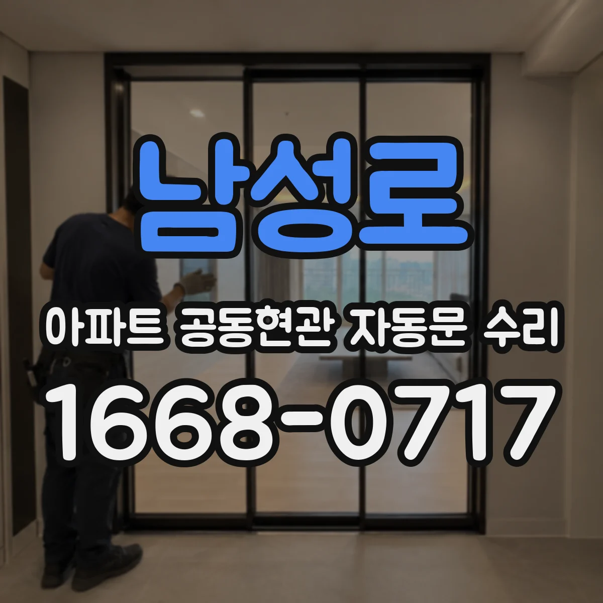 남성로 아파트 공동현관 자동문 수리