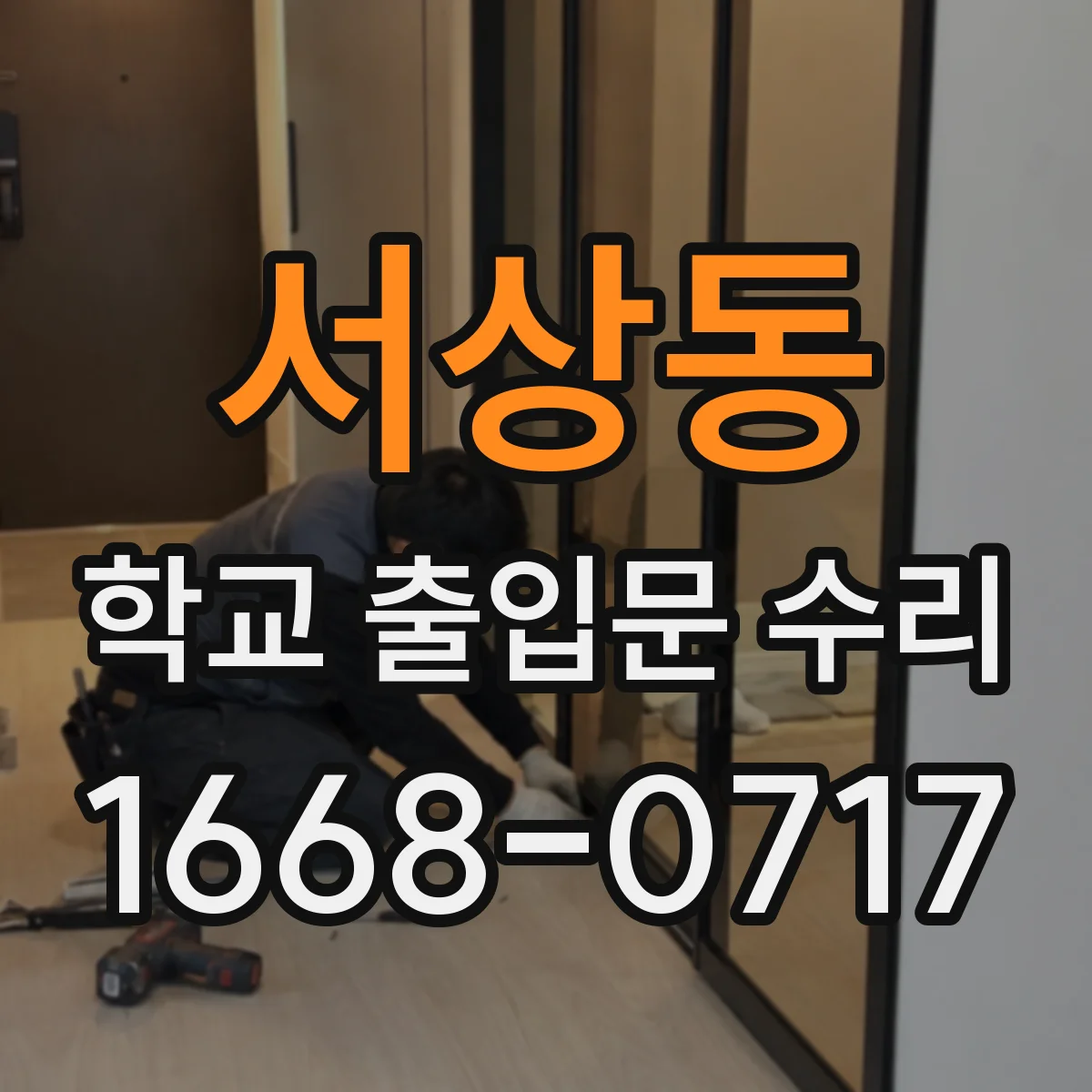 서상동 학교 출입문 수리