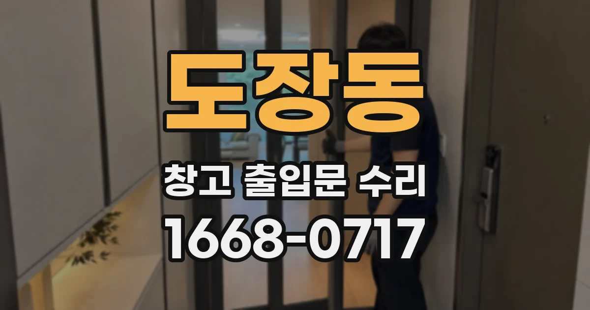 도장동 창고 출입문 수리