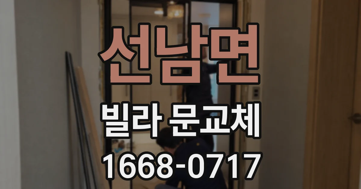 선남면 빌라 문교체