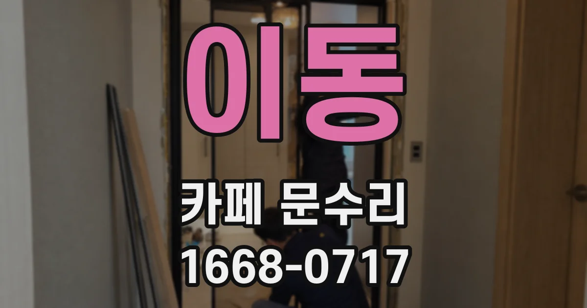 이동 카페 문수리