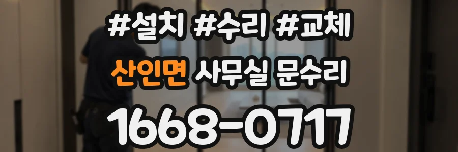 산인면 사무실 문수리