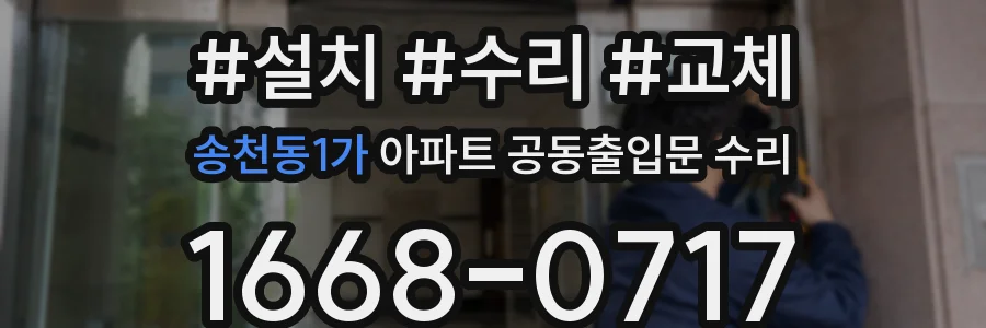 송천동1가 아파트 공동출입문 수리
