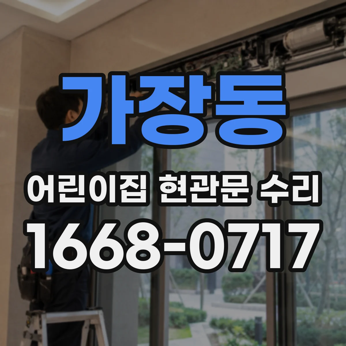 가장동 어린이집 현관문 수리