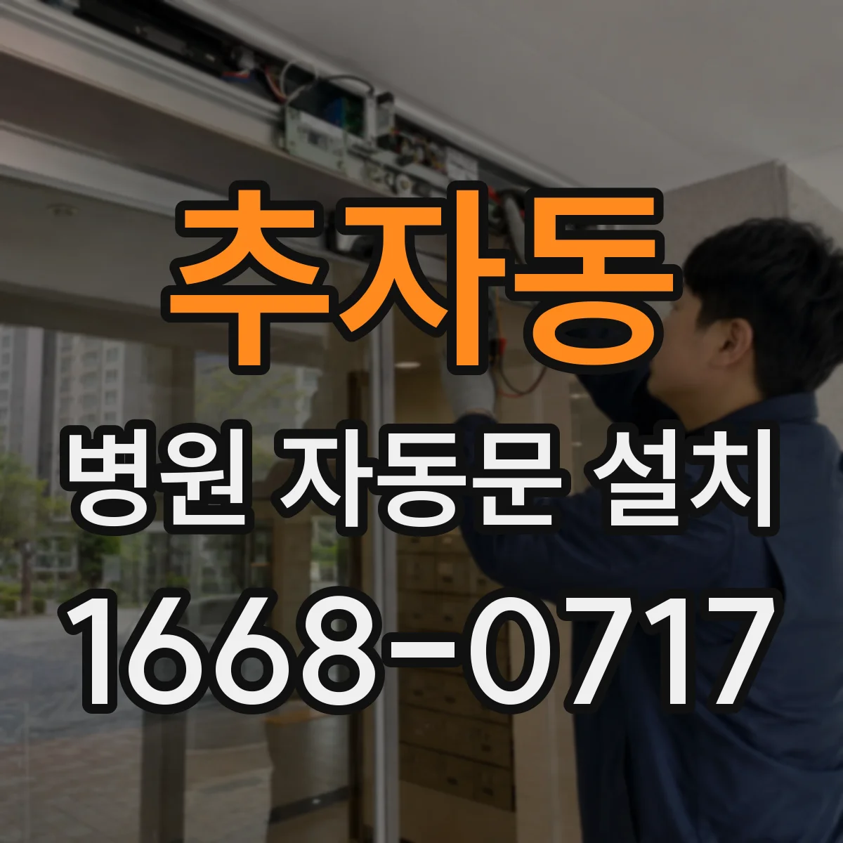 추자동 병원 자동문 설치