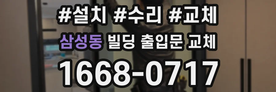 삼성동 빌딩 출입문 교체