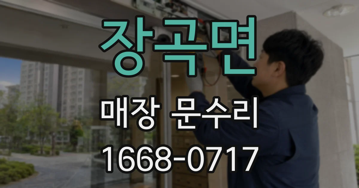 장곡면 매장 문수리