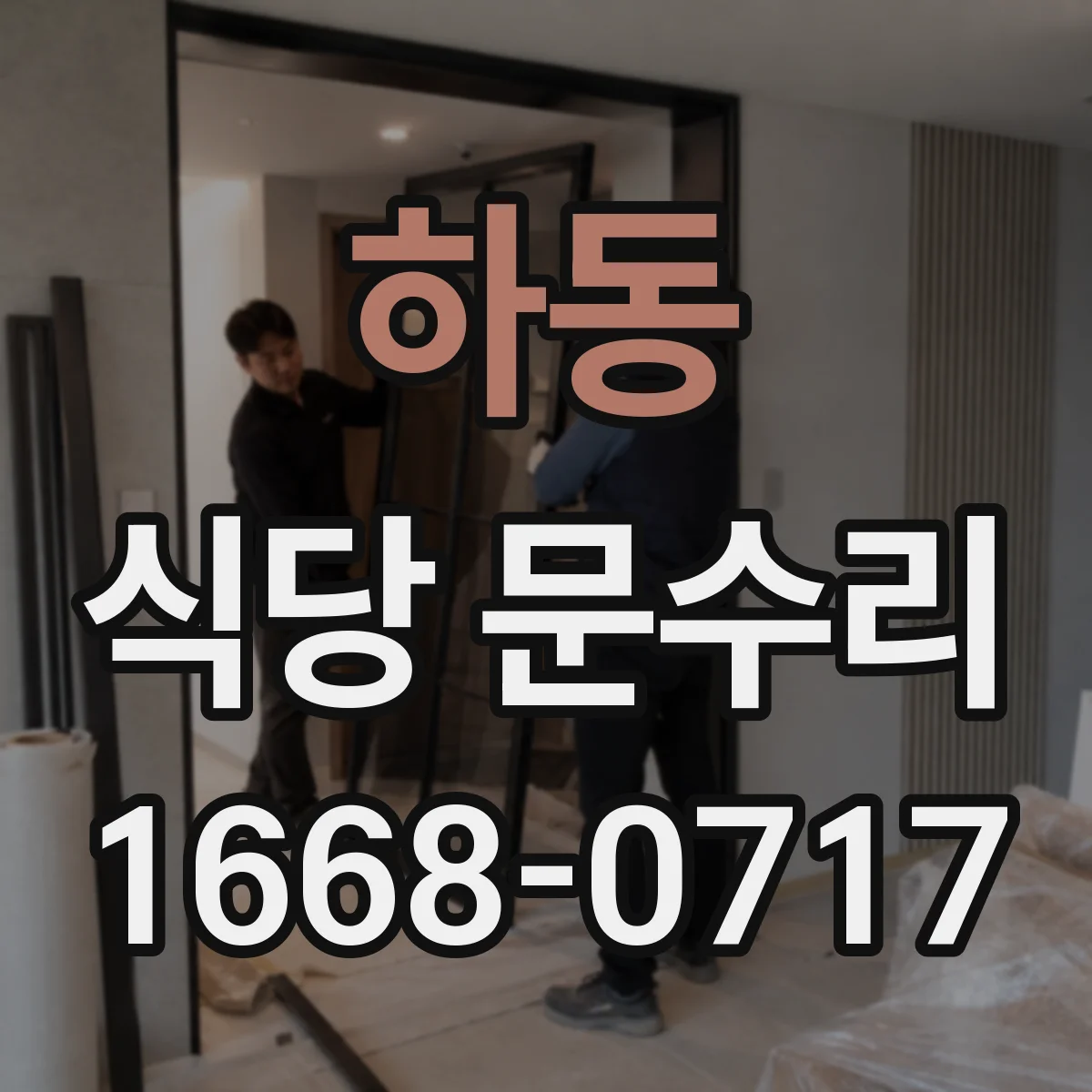 하동 식당 문수리
