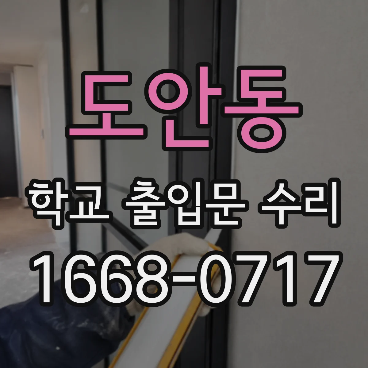 도안동 학교 출입문 수리