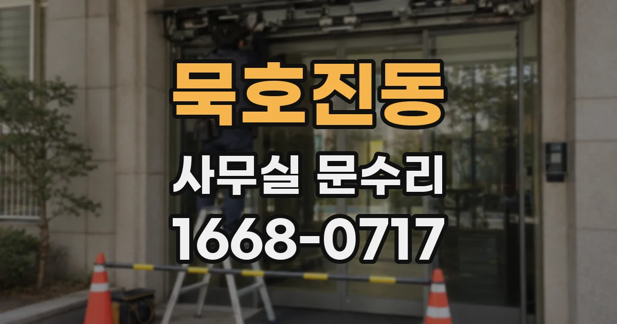묵호진동 사무실 문수리