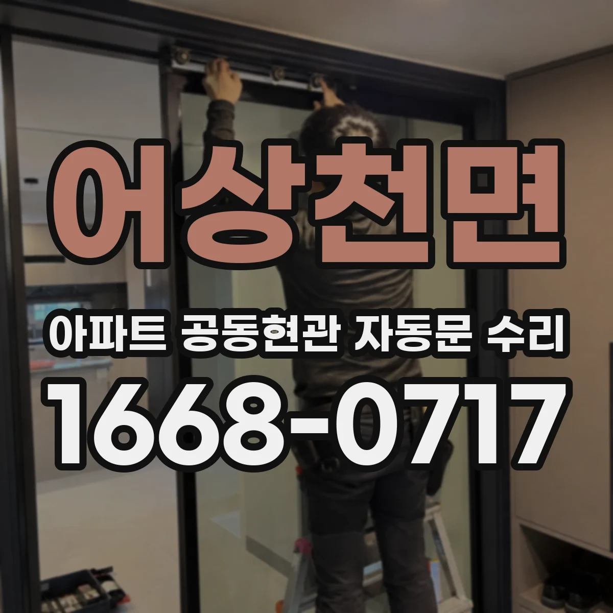 어상천면 아파트 공동현관 자동문 수리