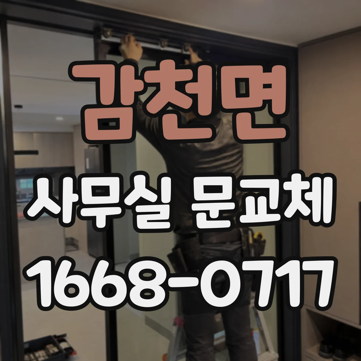 감천면 사무실 문교체