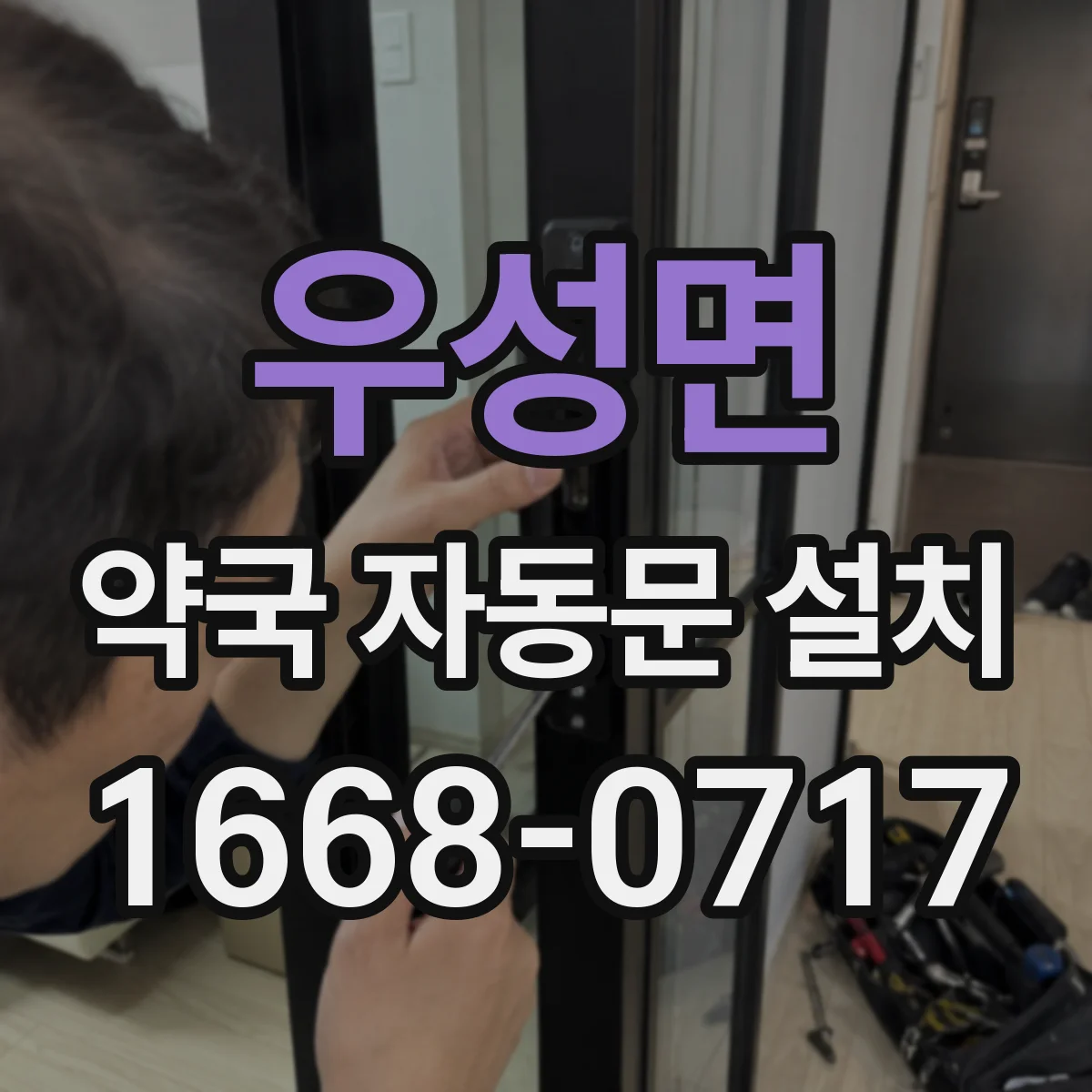 우성면 약국 자동문 설치