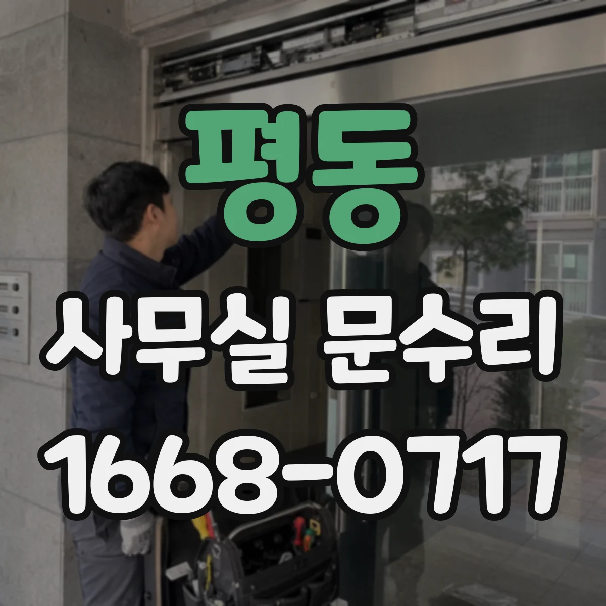 평동 사무실 문수리 경첩 소음 줄이는 수리로 출입문 재정비