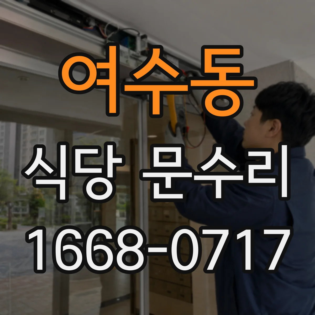 여수동 식당 문수리