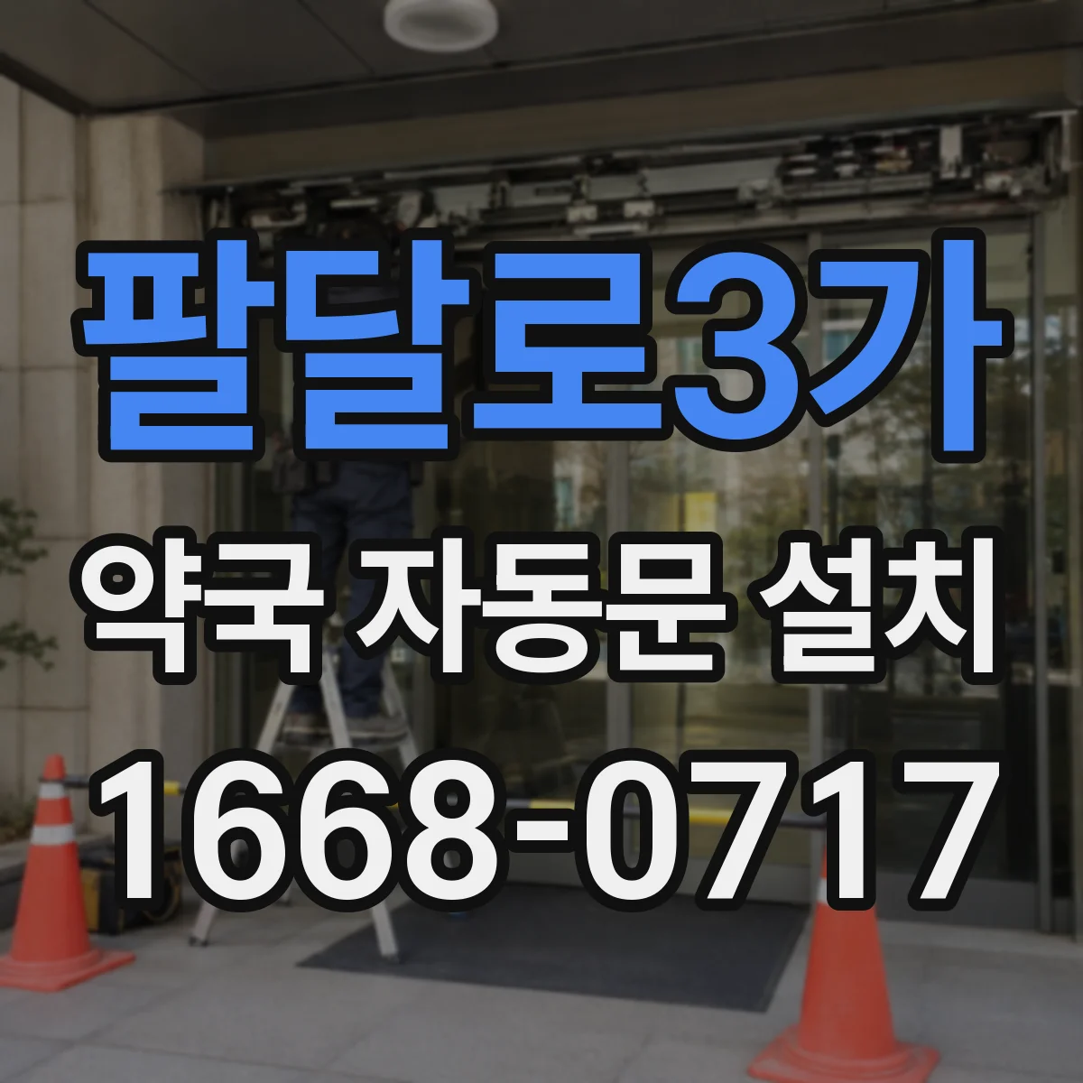 팔달로3가 약국 자동문 설치