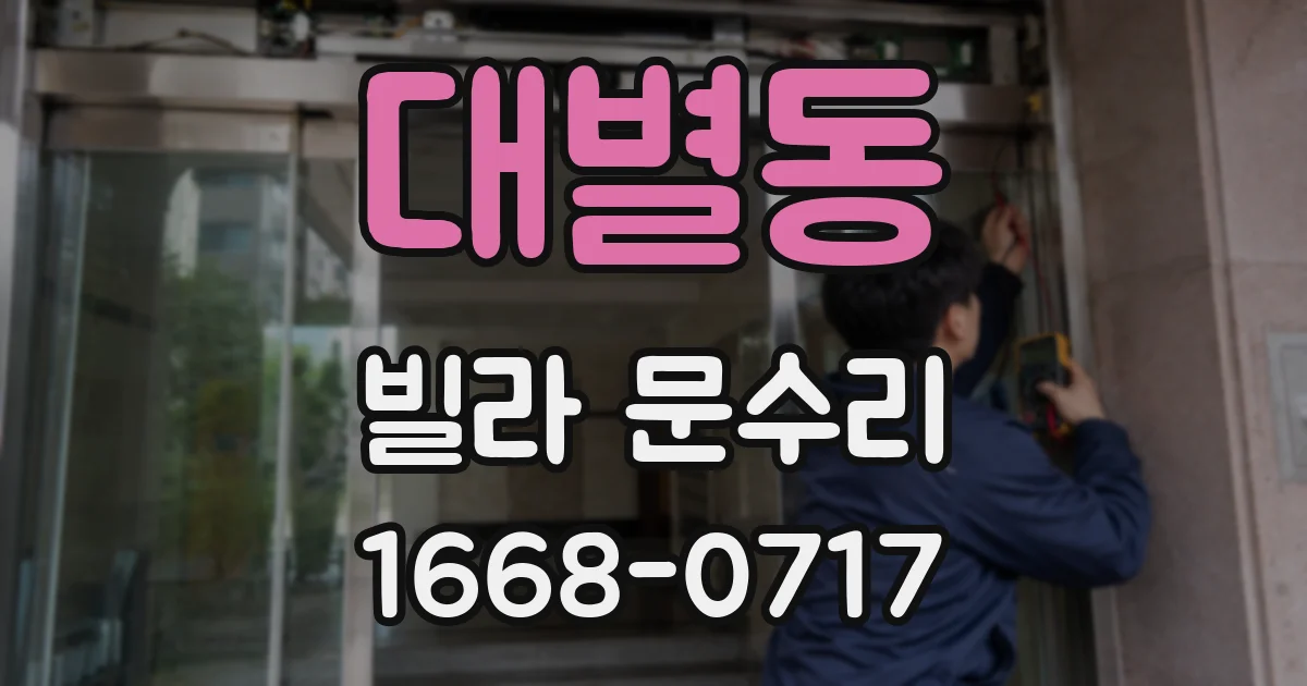 대별동 빌라 문수리