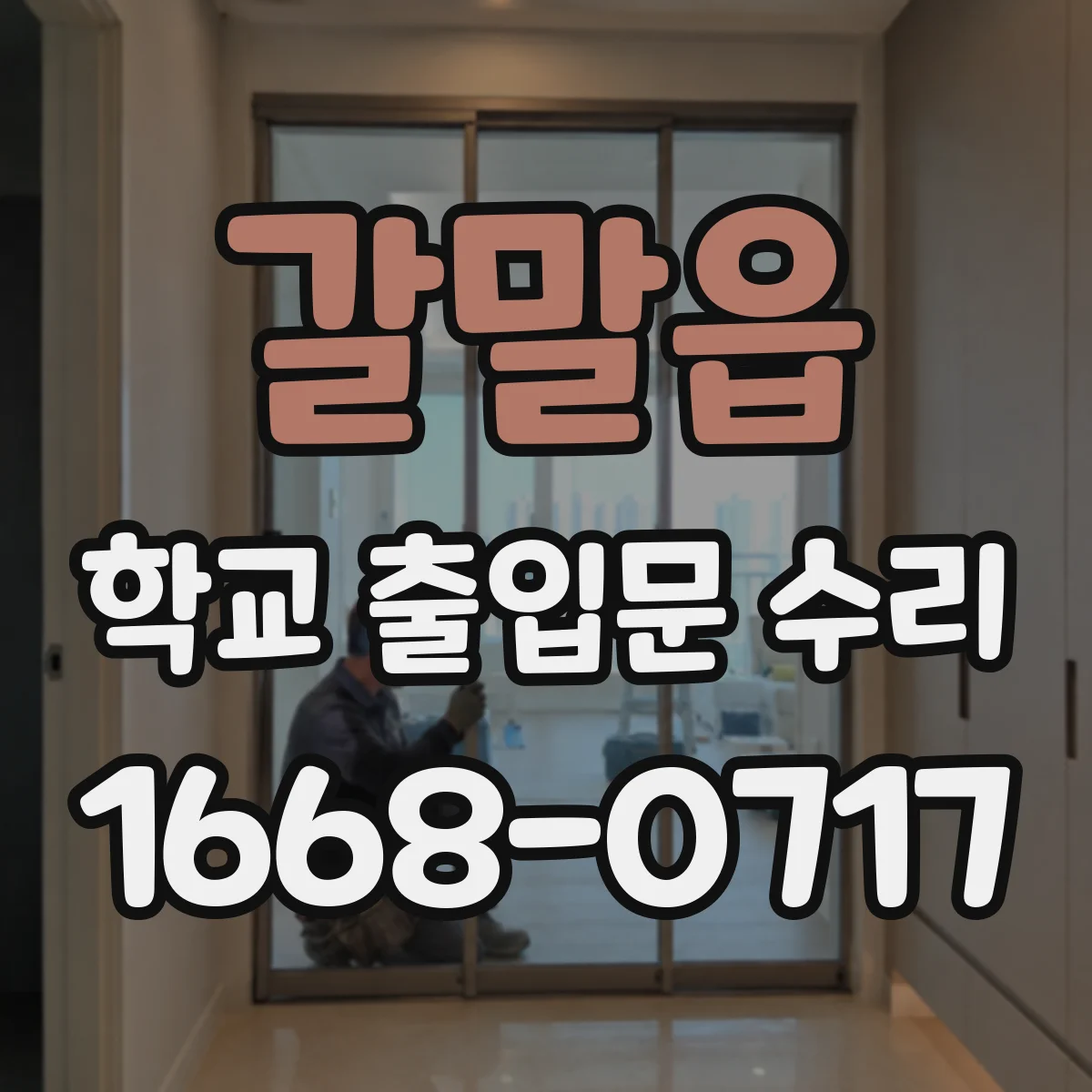 갈말읍 학교 출입문 수리