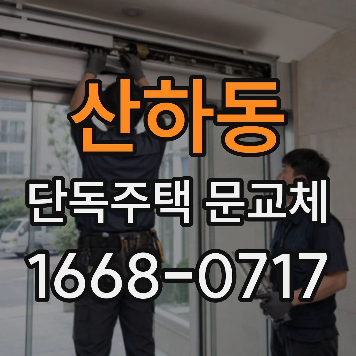 산하동 단독주택 문교체