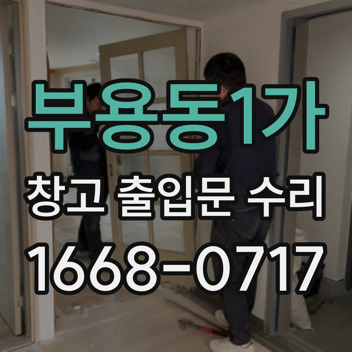 부용동1가 창고 출입문 수리