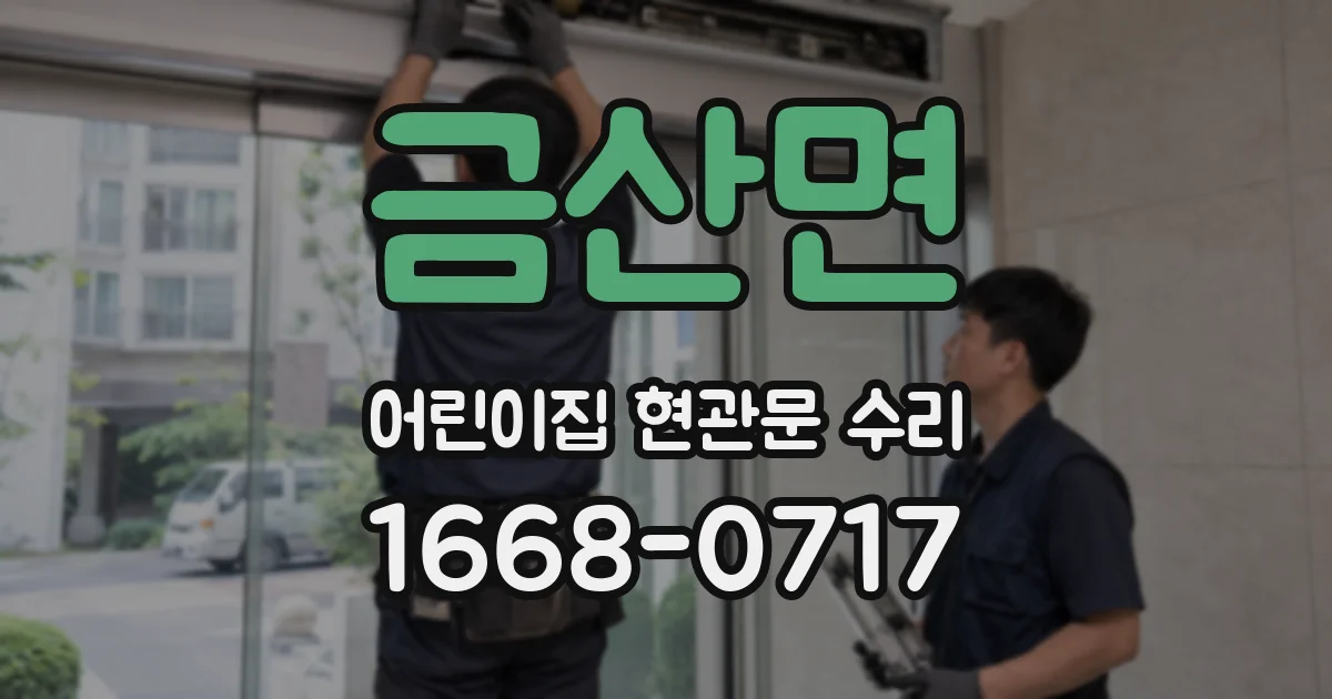 금산면 어린이집 현관문 수리