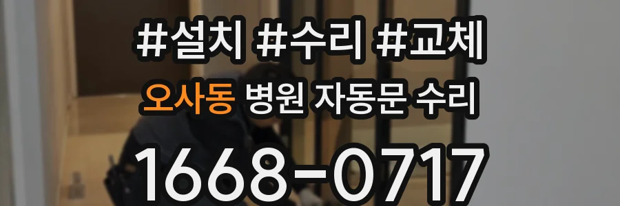 오사동 병원 자동문 수리