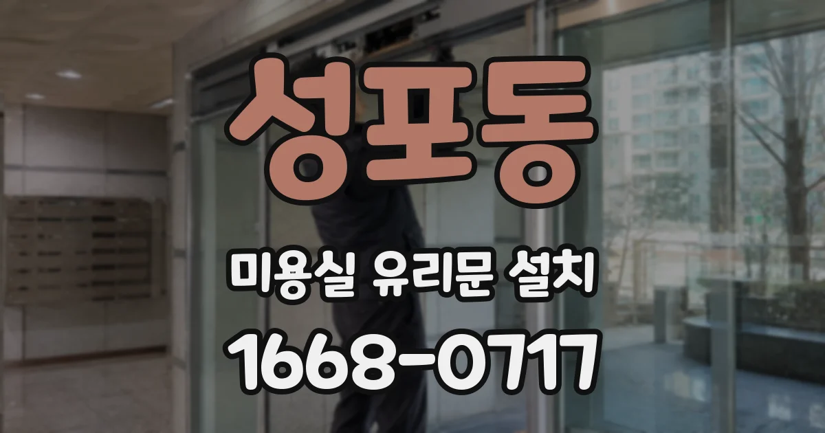성포동 미용실 유리문 설치