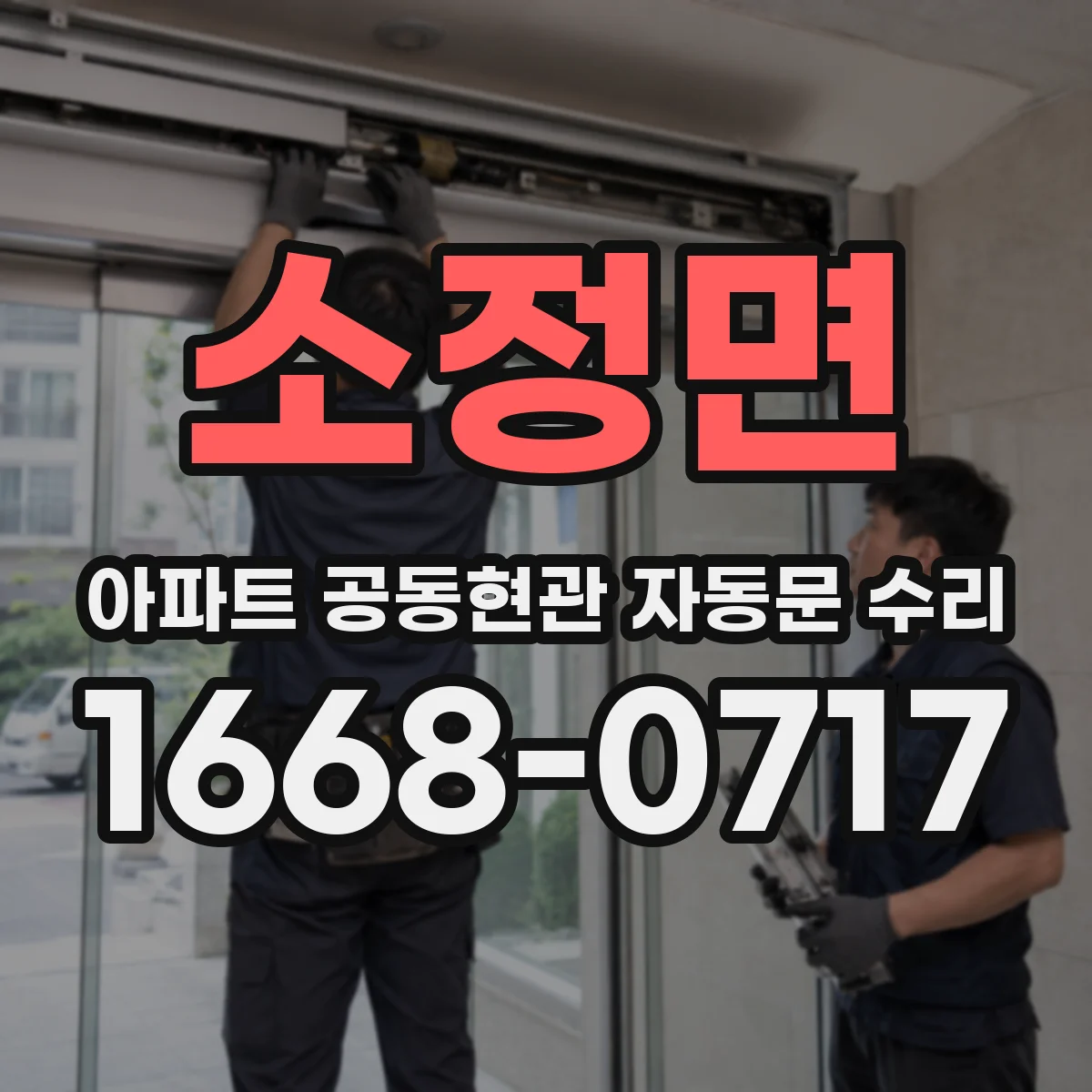소정면 아파트 공동현관 자동문 수리