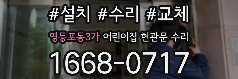영등포동3가 어린이집 현관문 수리
