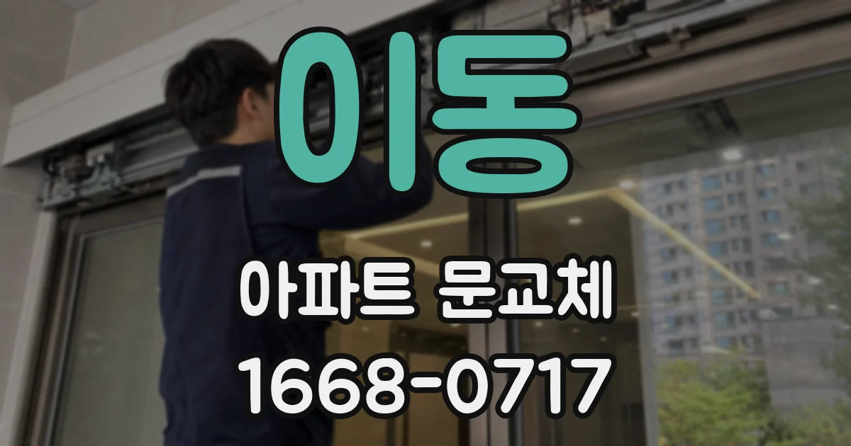 이동 아파트 문교체