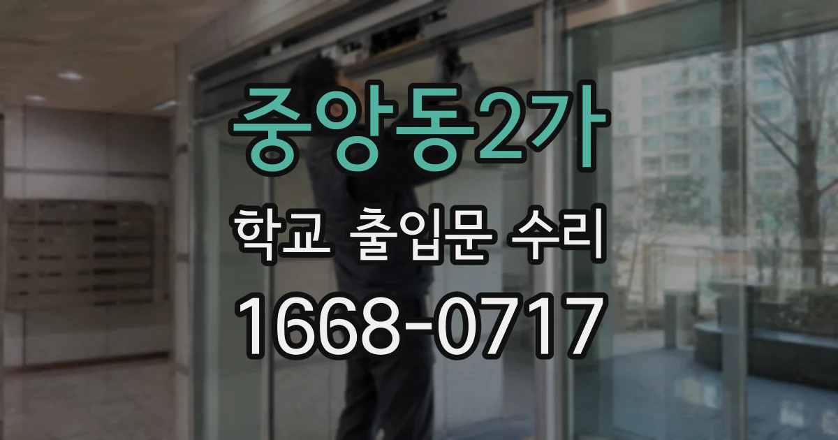 중앙동2가 학교 출입문 수리