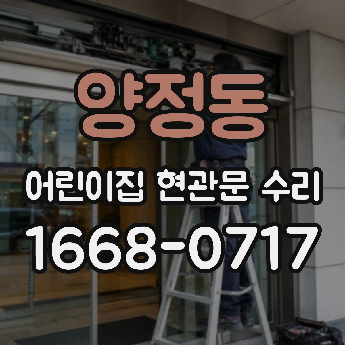 양정동 어린이집 현관문 수리