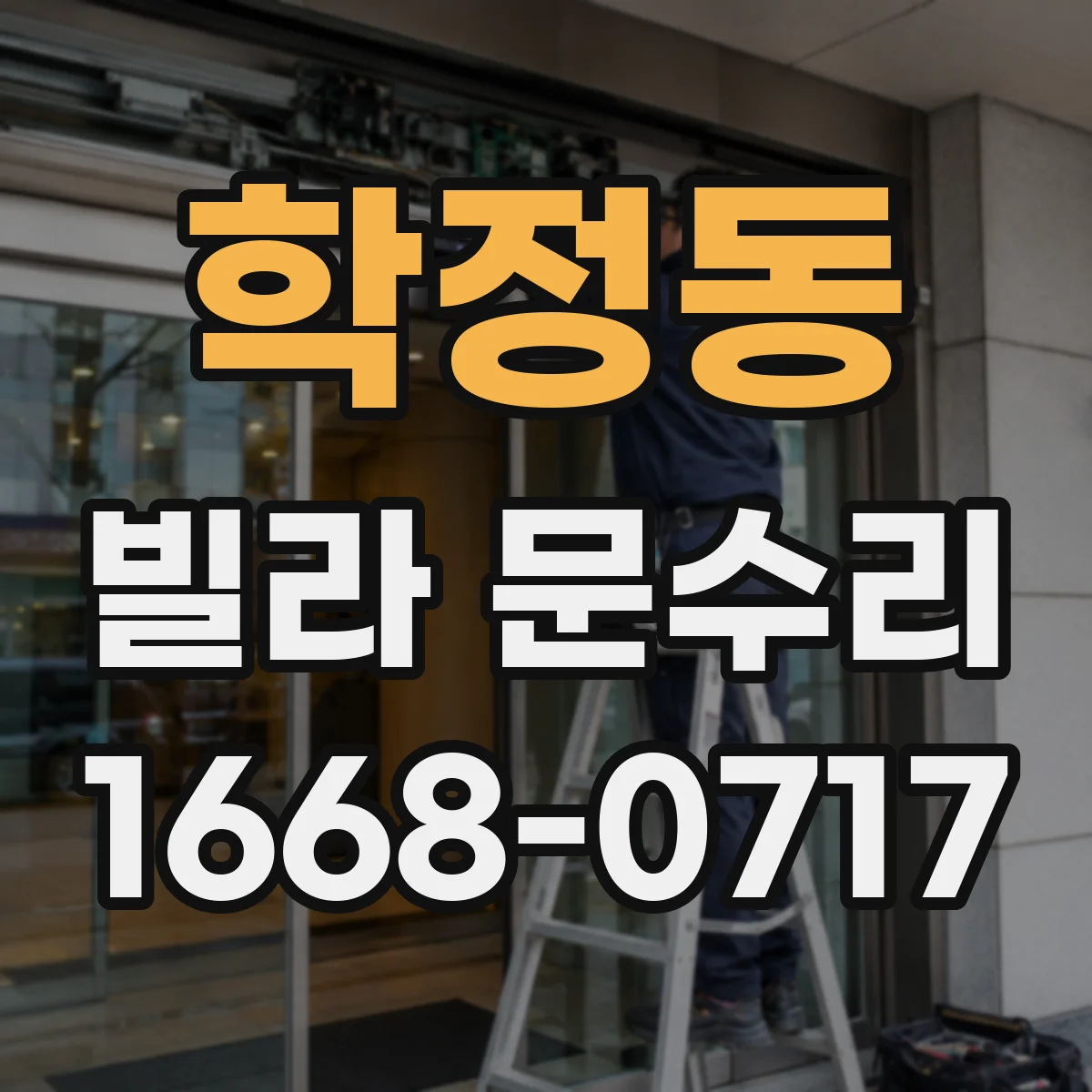 학정동 빌라 문수리