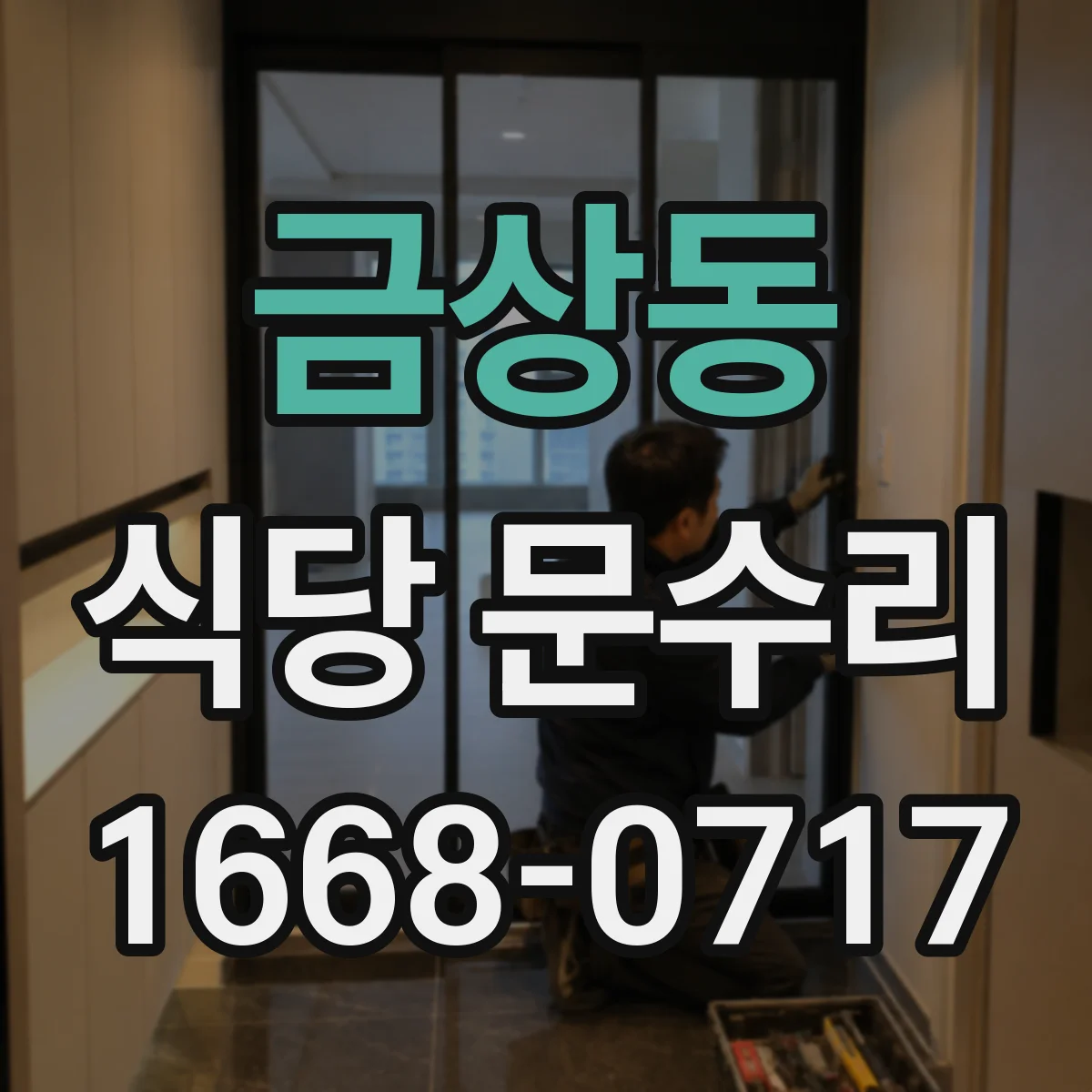금상동 식당 문수리