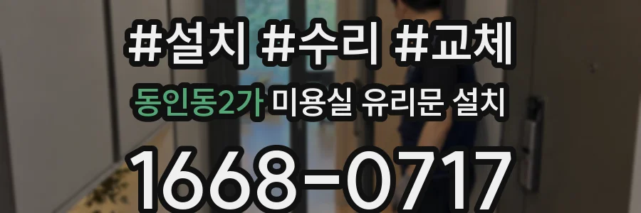 동인동2가 미용실 유리문 설치