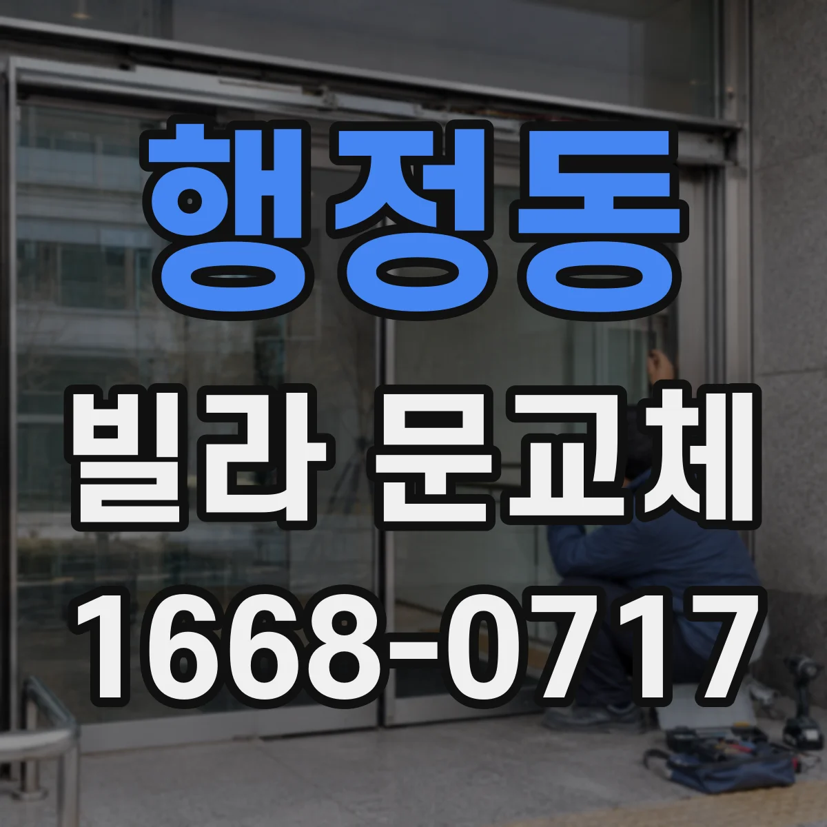 행정동 빌라 문교체