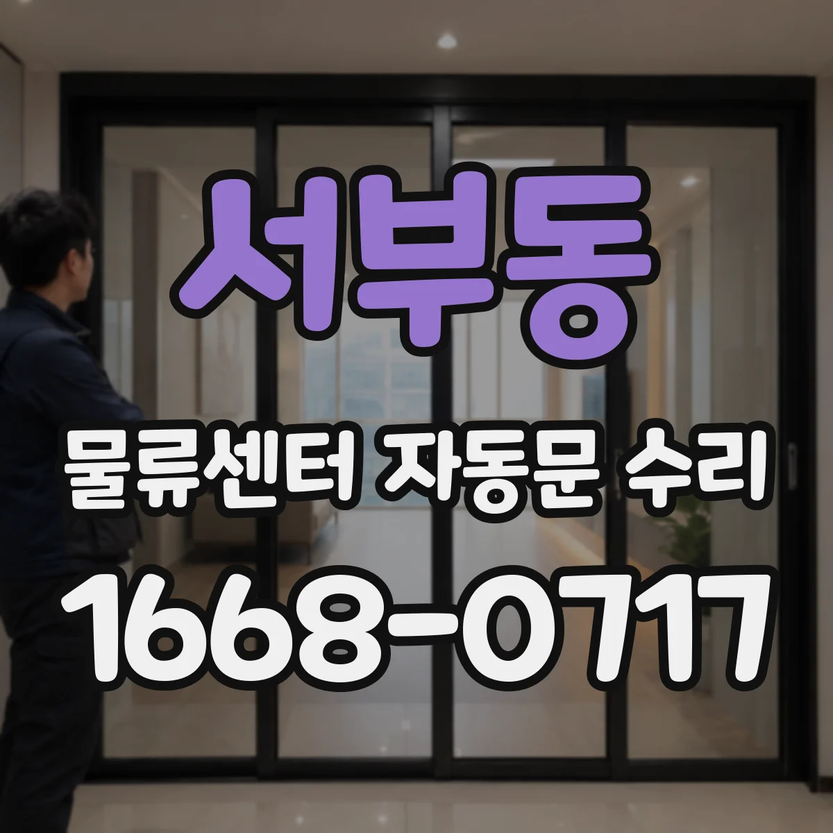 서부동 물류센터 자동문 수리