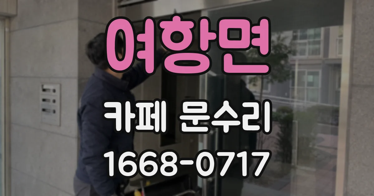 여항면 카페 문수리
