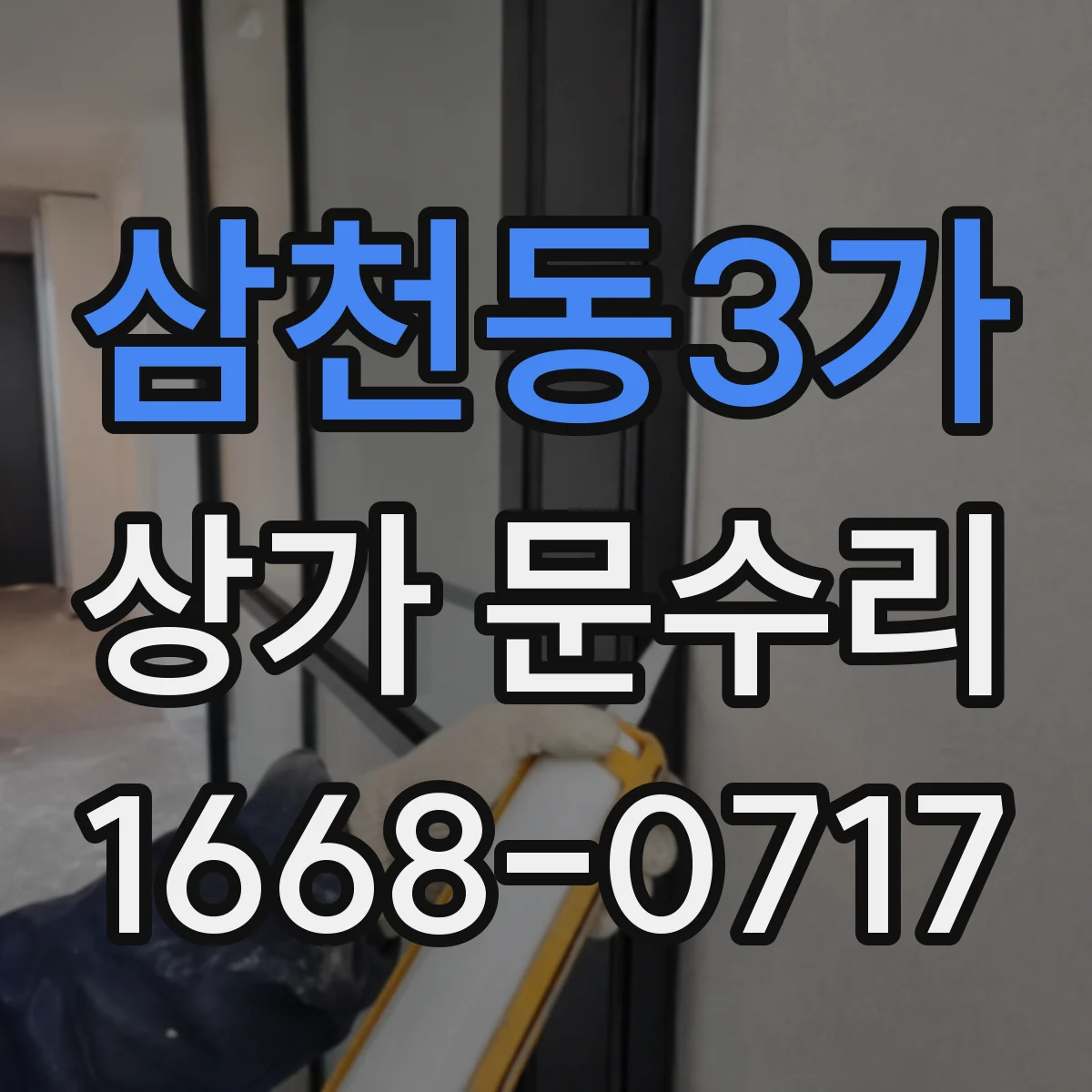 삼천동3가 상가 문수리