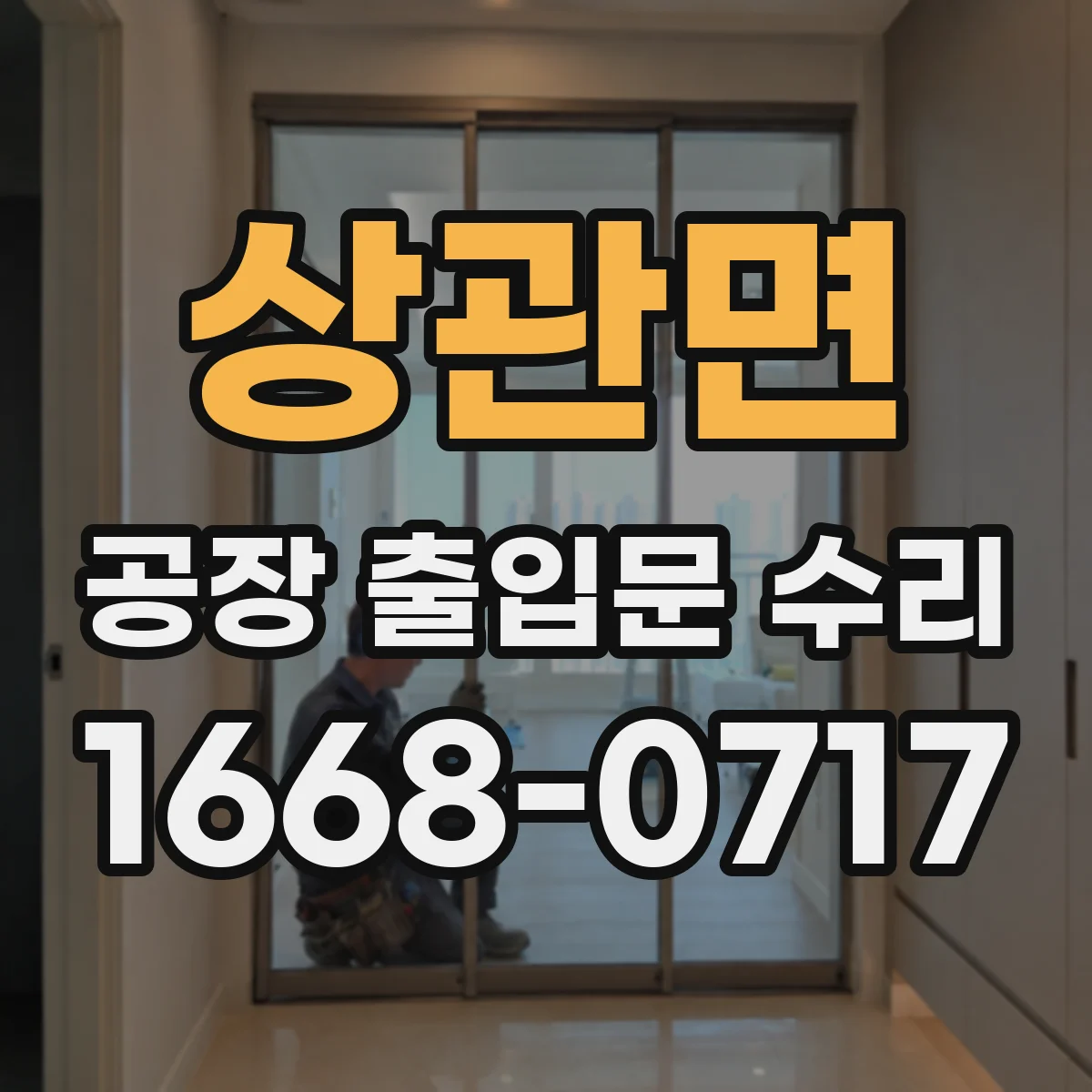 상관면 공장 출입문 수리