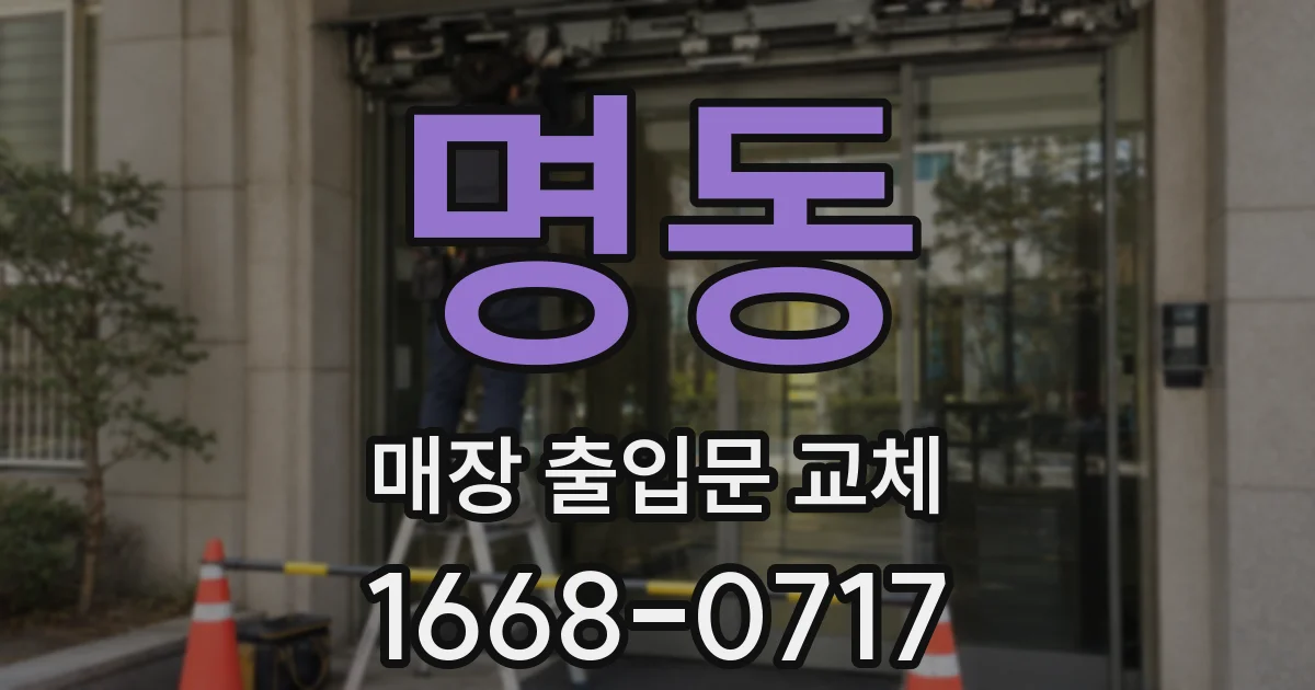 명동 매장 출입문 교체