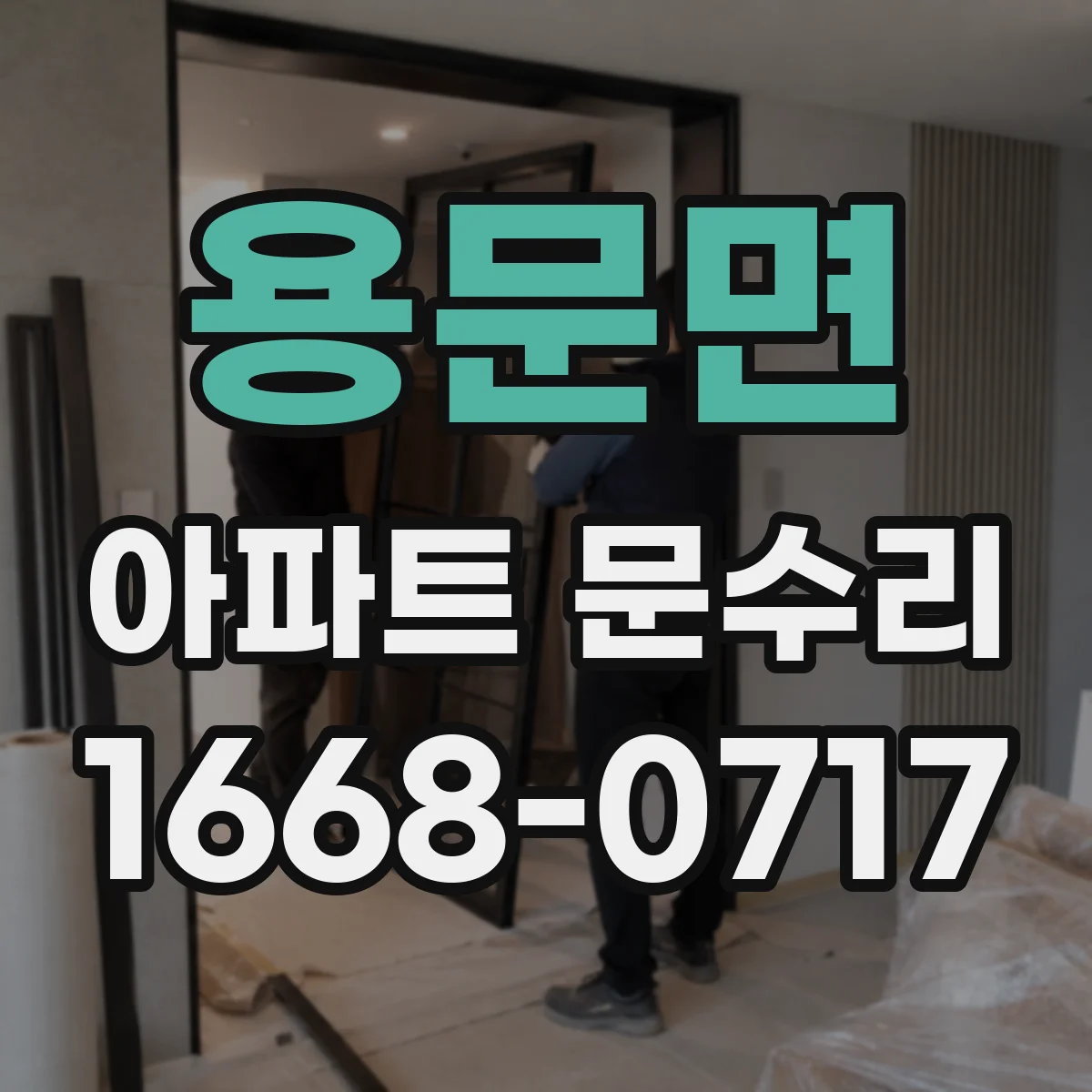 용문면 아파트 문수리