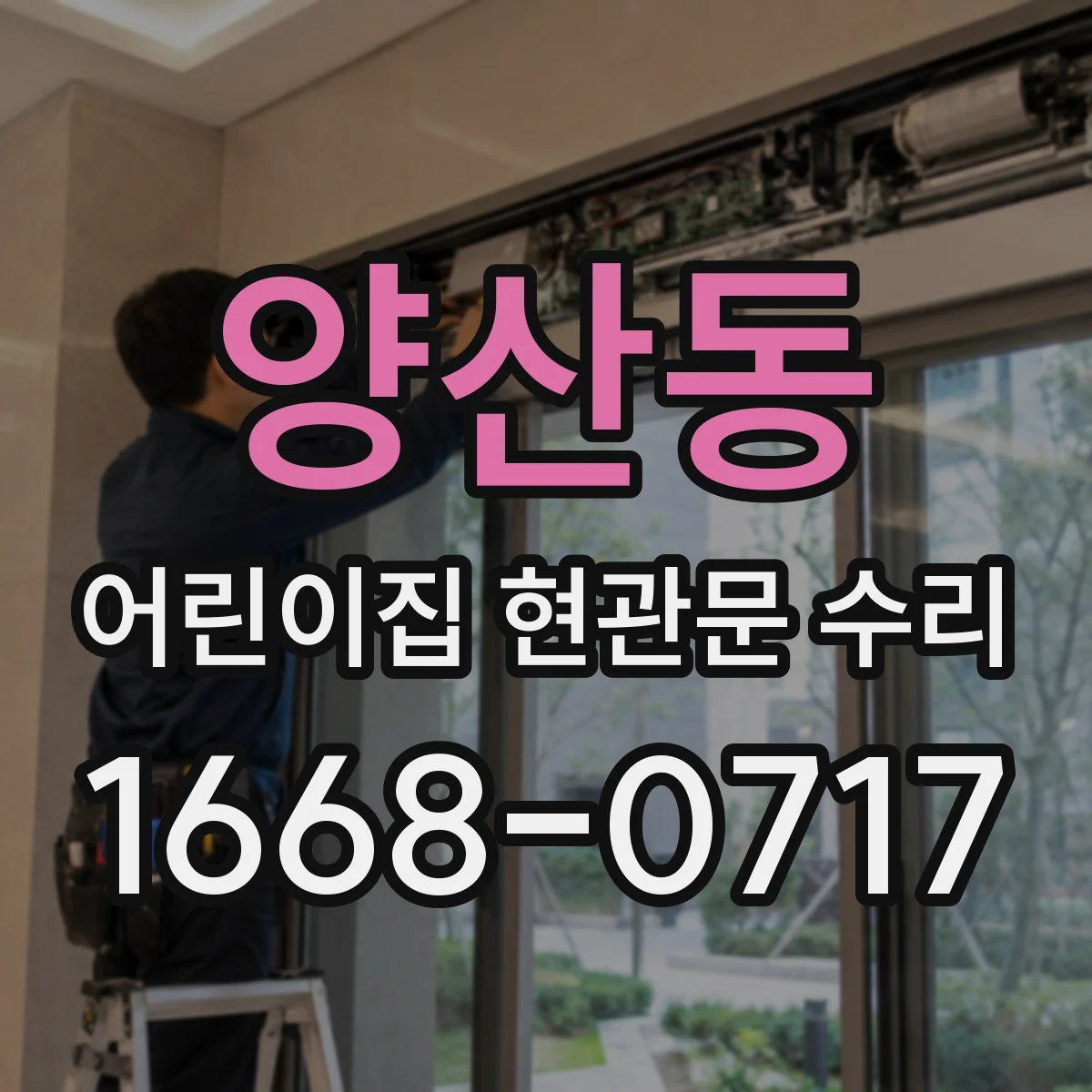 양산동 어린이집 현관문 수리