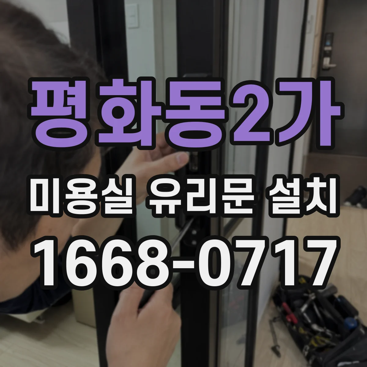 평화동2가 미용실 유리문 설치