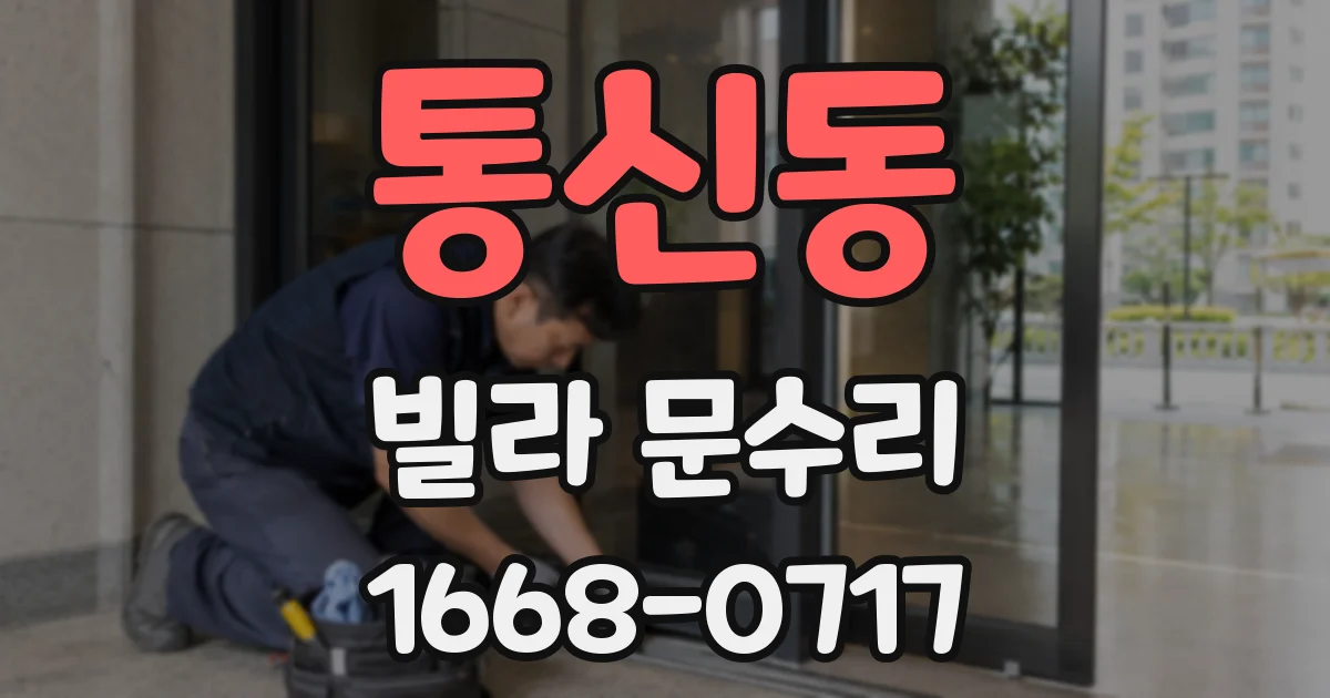 통신동 빌라 문수리